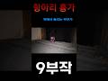 [ 그들이 사는곳 ] 항아리 흉가 9 #항아리흉가#그들이사는곳 #최나벨#흉가 #공포#그들시리즈#폐건물 #short#horror#폐가 #ghost#해골#공포흉가#고스트장비#리얼공포