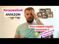 Хитрый Amazon. Что с нашей старой машиной.