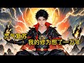 《灵气复苏:我的修为憋了一万年》1-38时间在他身上按下万年循环,无尽的七月十五日,是他最深的绝望,也是他最强的底牌。当陌生的香炉打破轮回,灵气复苏席卷都市!#都市#小说 #小说分享 #漫画解说