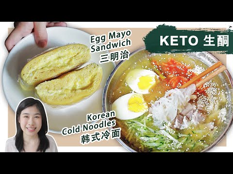 生酮 Vlog | 生酮鸡蛋沙拉三明治 | Iherb 开箱 | 生酮韩式冷面| What I eat in a day KETO