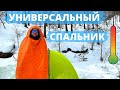 Обзор и тест спальников. Выбираем оптимальный и универсальный.