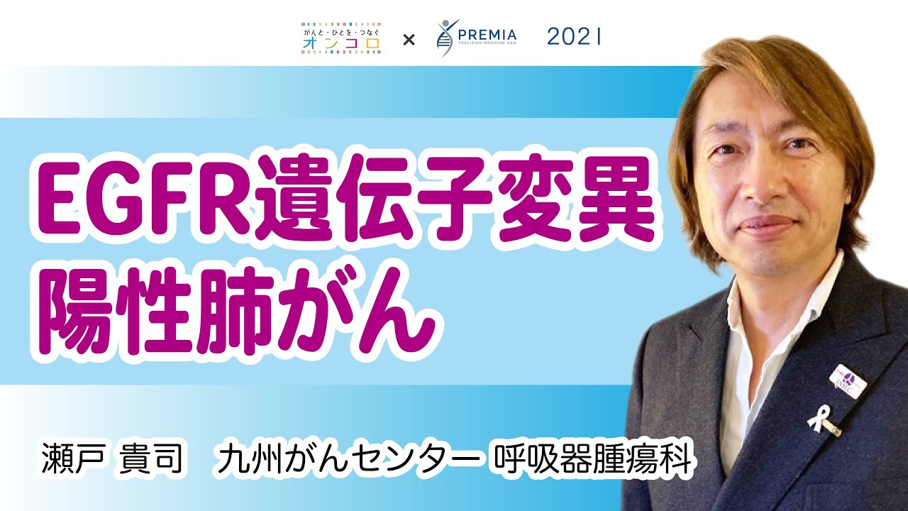 Egfr遺伝子変異陽性肺がん 動画でわかる肺がん治療の最前線 Youtube Egfr遺伝子変異陽性肺がん 動画でわかる肺がん治療の最前線 Youtube