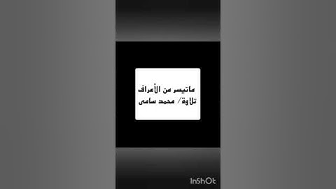 ماتيسر من #سورة #الأعراف #فيديو #قرآن #فيديوهات #القرآن_الكريم #تلاوات #quran #رمضان