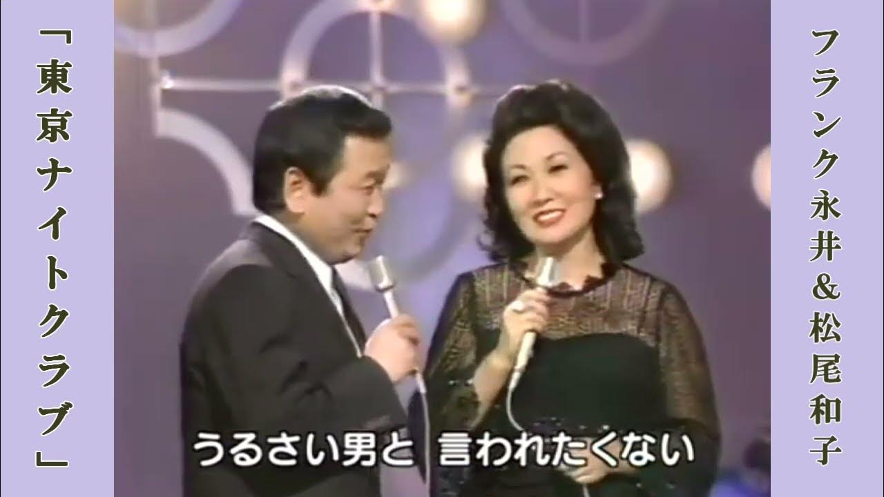 東京ナイトクラブ / フランク永井&松尾和子 東京ナイトクラブ / フランク永井&松尾和子