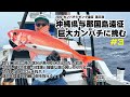2025カンパチジギング第3弾 深海の巨大カンパチに挑む！　～沖縄県与那国島遠征 #3～
