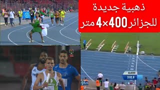 الفريق الجزائري لسباق 400×4 متر تتابع يفوز بالميدالية الذهبية لألعاب البحر الأبيض المتوسط