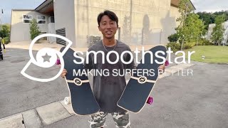 サーフスケート『スムーススター』を乗り比べ！ - YouTube
