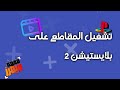 أسهل طريقة لتشغيل الفيديو على PS2 من USB باستخدام SMS بدون كمبيوتر دليل خطوة بخطوة 