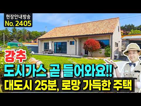 (강추) 도시가스 곧 들어와요!! 전원의 로망 가득 이쁜 집!! 광역상수도 태양광 대도시 25분 생활권 신축급 전원주택 매매 | 발품부동산TV