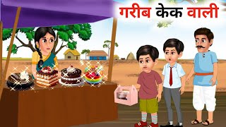 गरीब केक वाली | garib cake wali | Hindi moral stories | badtime stories | kahani | cartoons kahani