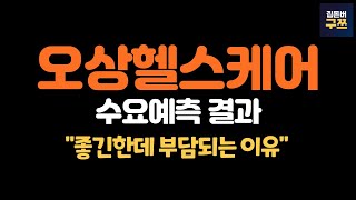 오상헬스케어 공모주 수요예측 | 기관 경쟁률 폭주, 근데 믿을 수 있을까요?