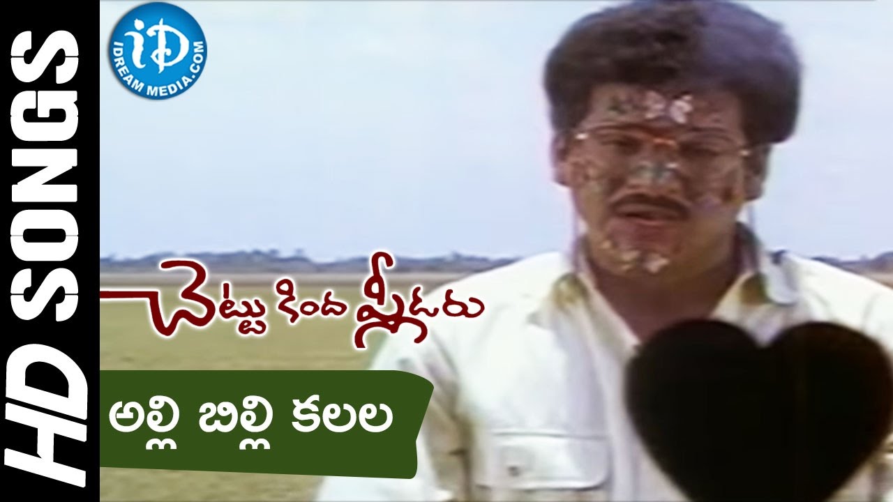 Alli Billi Kalala Raave Video Song   Chettu Kinda Pleader Movie  Rajendra Prasad  Urvashi