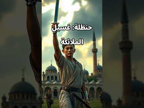 قصة حنظلة غسيل الملائكة الصحابي الذي غسلته الملائكة بعد استشهاده حنظله حكايات من القرآن والسنة