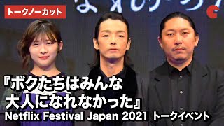 森山未來、伊藤沙莉らが登壇！Netflix Festival Japan 2021『ボクたちはみんな大人になれなかった』トークイベント【トークノーカット】