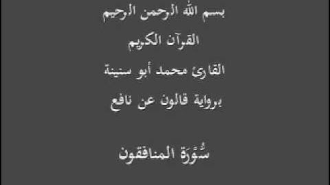 سورة المنافقون  برواية قالون عن نافع القارئ محمد أبو سنينة