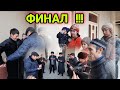 ФИНАЛ!!!  (6-ЛОЙИХА)