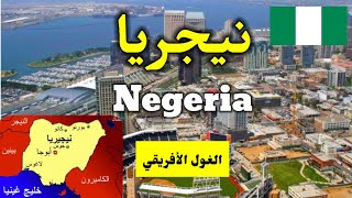 حقائق و أسرار عن دولة نيجريا negeria... الغول الأفريقي 