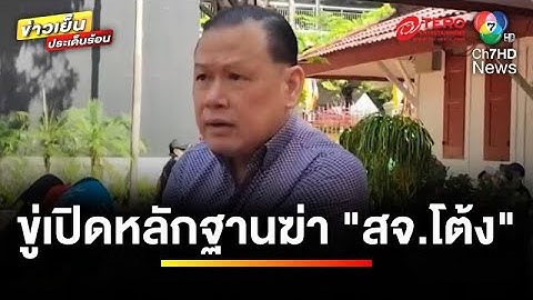 แฉ “แผนเหี้ยม 30 ล้าน” ลงขันสังหาร “สจ.โต้ง” อึ้ง ! ปม “ลูกในไส้” โกทร | ถกไม่เถียง