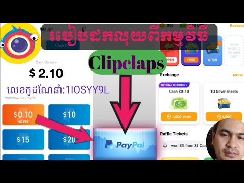 ដកលុយពីកម្មវិធីClipclapsទៅកាបូបលុយPaypal|How To Withdraw Money From Clipclaps To Paypal Wallet