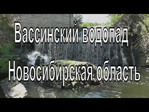 Вассинский водопад. Вассинский пруд. Новосибирская область. Водопады Новосибирской области.