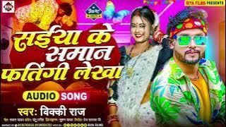 सईया के समान फतिंगी लेखा !!#Vicky Raj !! Saiya Ke Saman Fatingi Lekha !! Bhojpuri New Songs 2023