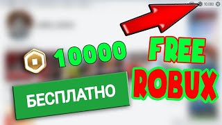 😯Как получить РОБУКСЫ БЕСПЛАТНО в Роблокс😯НОВЫЙ СПОСОБ! #Roblox #Робуксы #Роблокс #robux