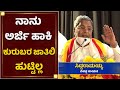 ಹಂಗಿದ್ರೆ ಅರ್ಜಿ ಹಾಕಿ ನಾನು ಮೇಲ್ಜಾತಿಯಲ್ಲಿ ಹುಟ್ತಿದ್ದೆ |Siddaramaiah | NewsFirst Kannada