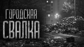 видео: ГОРОДСКАЯ СВАЛКА.. (Дьяволоподобие) | Ужасы и Страшные истории на ночь. Мистика. Страшилки картинка: ГОРОДСКАЯ СВАЛКА.. (Дьяволоподобие) | Ужасы и Страшные истории на ночь. Мистика. Страшилки