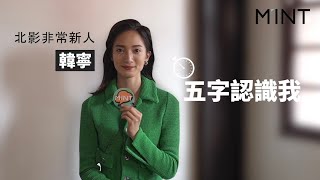 高冷形象破功！電眼男神一秒逼出韓寧的少女心／M&#39;INT【封面 ... 