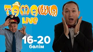 Тамаша Live Лучшее! | 16-20 бөлім | 16-20 выпуск