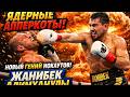 Ядерные Апперкоты! Новый Гений Нокаутов - Жанибек Алимханулы highlights 2026