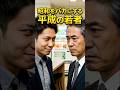昭和をバカにする平成の若者 #話題のスカッと