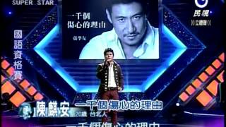 Video voorbeeld van "明日之星 20121117 陳麒安-一千個傷心的理由"