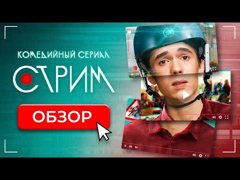 Сериал СТРИМ (МОЛОДЕЖНЫЙ СЕРИАЛ ОТ ТНТ) | ОБЗОР