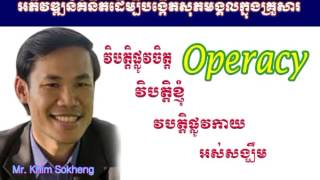 Operacy by Mr Khim Sok Heng 2016   វិបត្តិផ្លូវចិត្ត, វិបត្តិខ្ញុំ, វបត្តិផ្លូវកាយ, អស់សង្ឃឹម