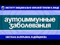 ЭМОЦИОНАЛЬНО-ОБРАЗНАЯ ТЕРАПИЯ В ПРАКТИКЕ РАБОТЫ С АУТОИММУННЫМИ ЗАБОЛЕВАНИЯМИ