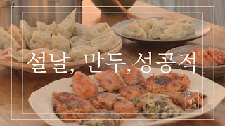 [감성수집] 설날, 만두, 성공적 [Sensibility collection] Korean New Year's Day, dumpling, successful!