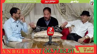 Download Lagu #الجزء الثاني#من الحلقة( 35 )من برنامج #أنبݣن إنو# مع الفنان جمال بن دريس المزوضي MP3 Download Lagu #الجزء الثاني#من الحلقة( 35 )من برنامج #أنبݣن إنو# مع الفنان جمال بن دريس المزوضي MP3