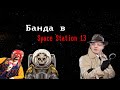 [Стрим 8 - Раунд 1] Space Station 13 (Стрим от 11.05.21)