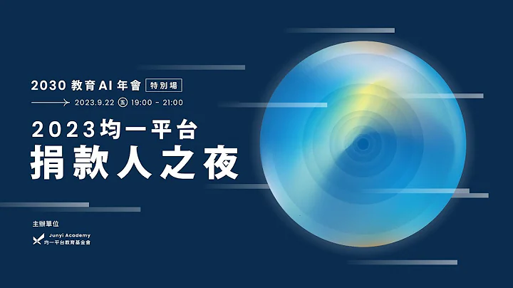 2023 均一平台捐款人之夜 - 天天要闻