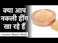 कही आप नकली हींग तो नहीं खा रहे | Asafoetida असली और नक़ली हींग की पहचान |
