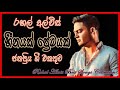 Rahal Alwis Best Collection ... රහල් අල්විස් ජනප්‍රිය ගීත එකතුව Mp3 Song