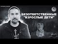 ● БЕЗОТВЕТСТВЕННЫЕ &quot;ВЗРОСЛЫЕ ДЕТИ&quot; #МУЖСКОЕ_МНЕНИЕ