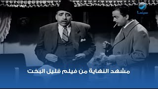 مشهد النهاية من فيلم قليل البخت.. كمال الشناوي وشادية