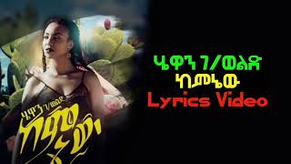 Hewan g/wolde - kemenewo ሔዋን ገ/ወልድ | ከምኔው (Lyrics Video)