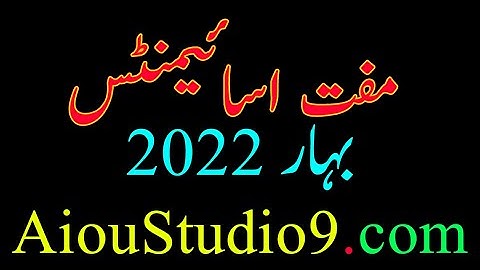 AIOU ASSIGNMENTS SPRING 2022 10000% FREE STUDIO 9