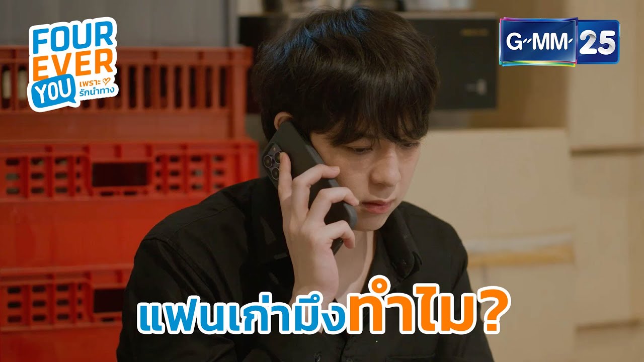 แฟนเก่ามึงทำไม? | Highlight Ep.11 #FoureverYou #เพราะรักนำทาง GMM25