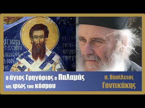 π. Βασ. Γοντικάκης: