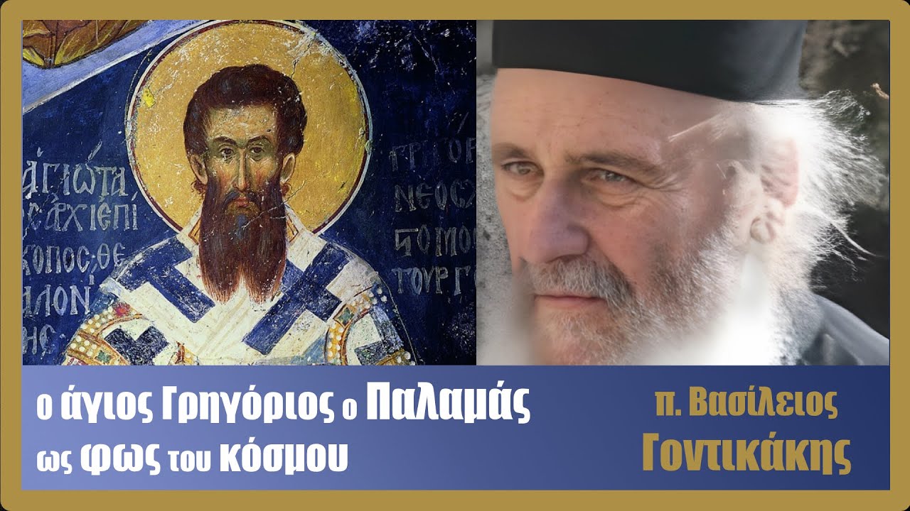 π. Βασ. Γοντικάκης: Ο άγιος Γρηγόριος ο Παλαμάς ως φως του κόσμου