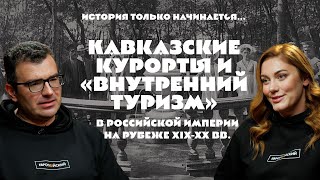 История только начинается. Выпуск 9 // Кавказские курорты в Российской империи на рубеже XIX-XX вв.